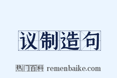 议制造句是什么意思的图片